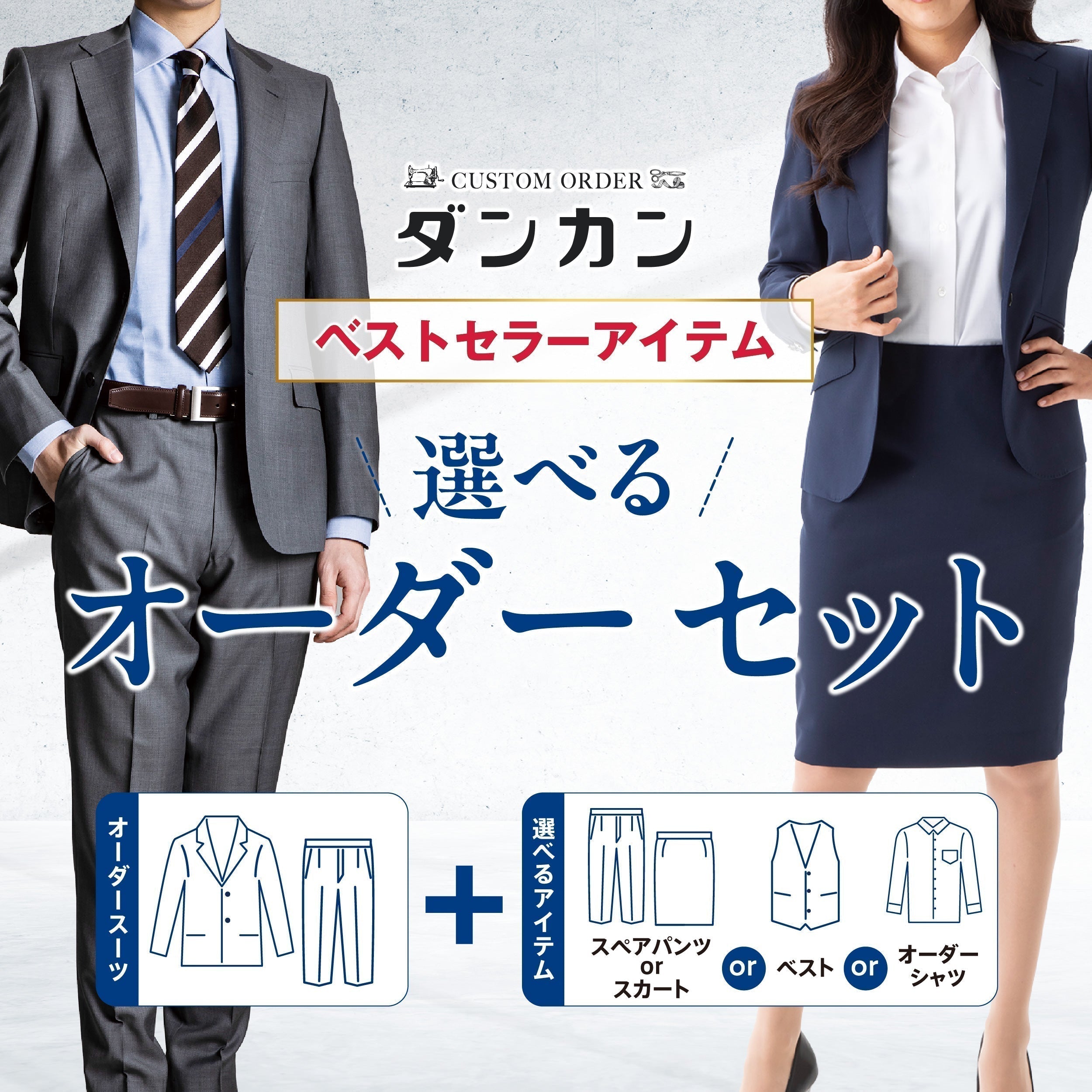 選べるオーダーセット｜用途に合わせて組み合わせ – ダンカン