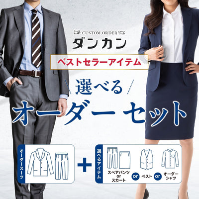 選べるオーダーセット|用途に合わせて組み合わせ