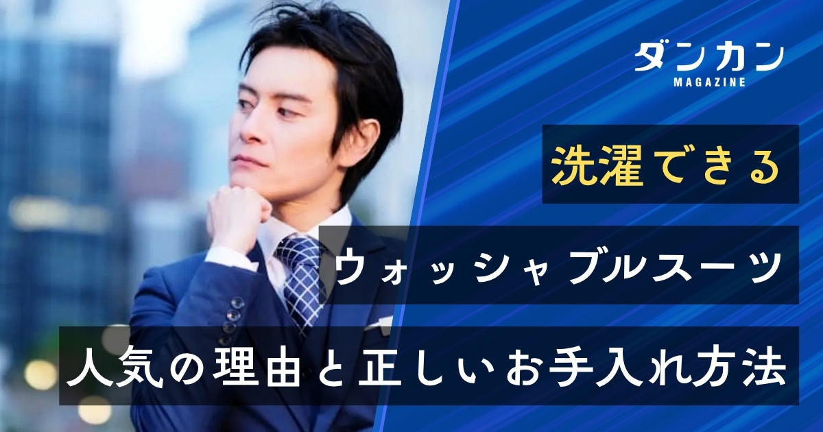 ウォッシャブルスーツの洗い方｜洗濯表示の確認と頻度・選び方 – ダンカン