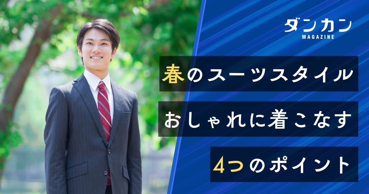 春のスーツスタイル。おしゃれに決める4つのポイント – ダンカン