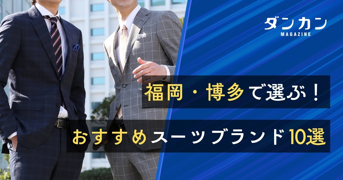 福岡・博多のおすすめスーツ店10選｜人気のブランドをご紹介！ – ダンカン