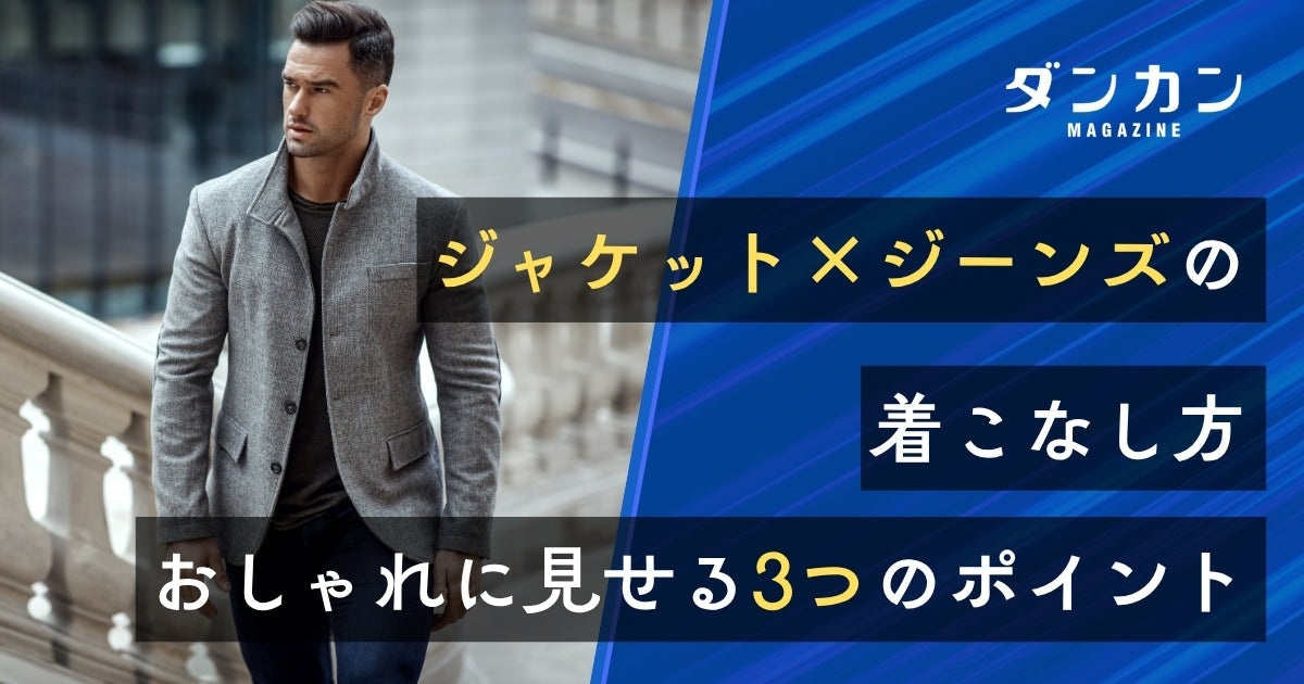 カジュアルに着こなす！ジャケット×ジーンズのメンズコーデをご紹介 