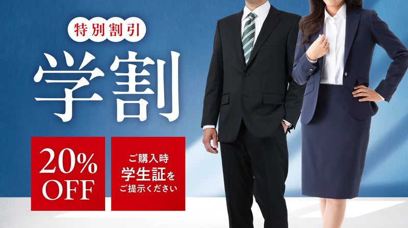 学割20%OFF|学生向けオーダースーツ学割フェア