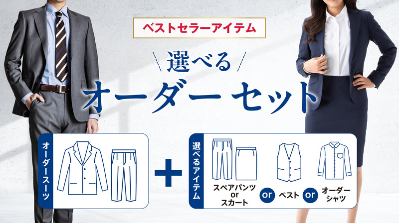 選べるオーダーセット|用途に合わせて組み合わせ