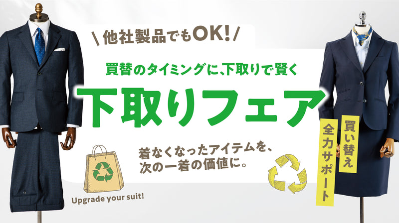 着なくなったスーツを賢く活用。下取りフェアでお得にオーダースーツへ。