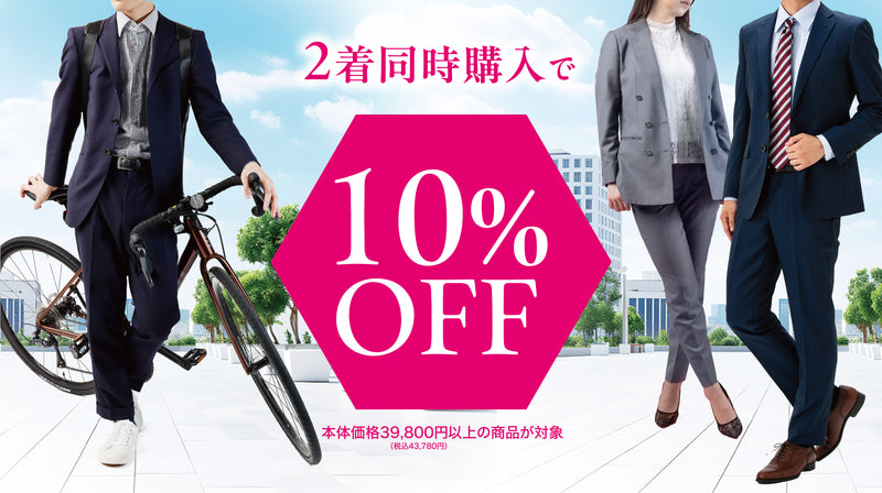 オーダースーツ2着で10%OFF|まとめ買いでお得なスーツフェア開催中