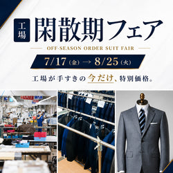 暑い夏だからこそ、賢く仕立てる！工場閑散期フェア