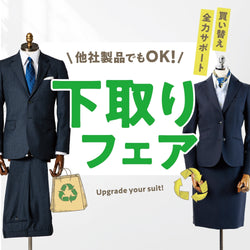 着なくなったスーツを賢く活用。下取りフェアでお得にオーダースーツへ。