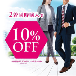 オーダースーツ2着で10%OFF｜まとめ買いでお得なスーツフェア開催中