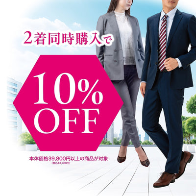 オーダースーツ2着で10%OFF｜まとめ買いでお得なスーツフェア開催中