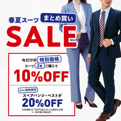 春夏スーツはまとめ買いでお得｜オーダースーツ2着購入で10％OFF