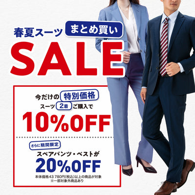 春夏スーツはまとめ買いでお得｜オーダースーツ2着購入で10％OFF