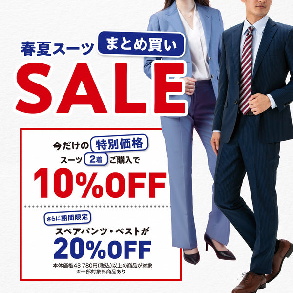 春夏スーツをお得に揃える｜オーダースーツ2着購入10％OFF
