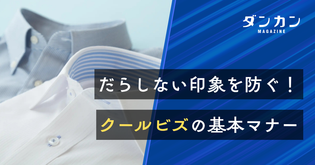 だらしないのはマナー違反！正しいクールビズの作法