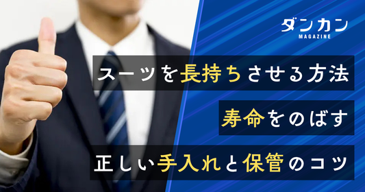 スーツの寿命UP術