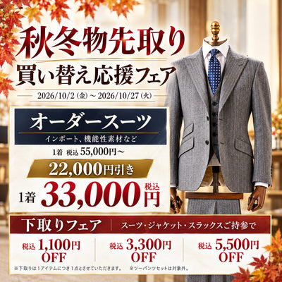 スーツ下取りで最大5,500円OFF｜秋冬物先取り買い替え応援フェア