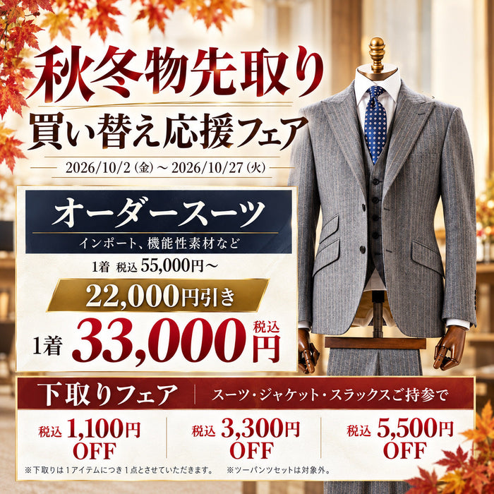 スーツ下取りで最大5,500円OFF｜秋冬物先取り買い替え応援フェア
