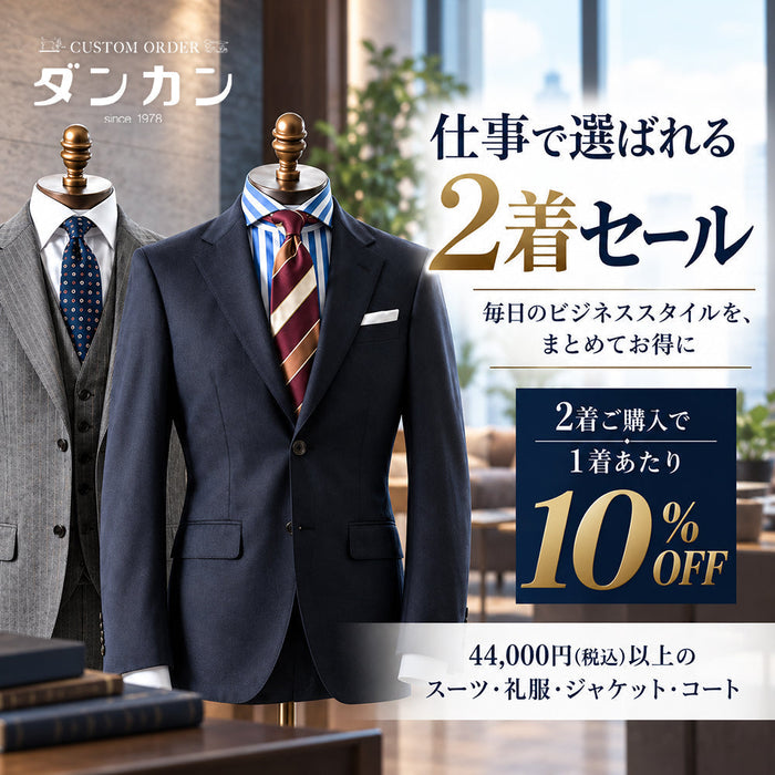 オーダースーツ2着セール｜1着あたり10%OFF