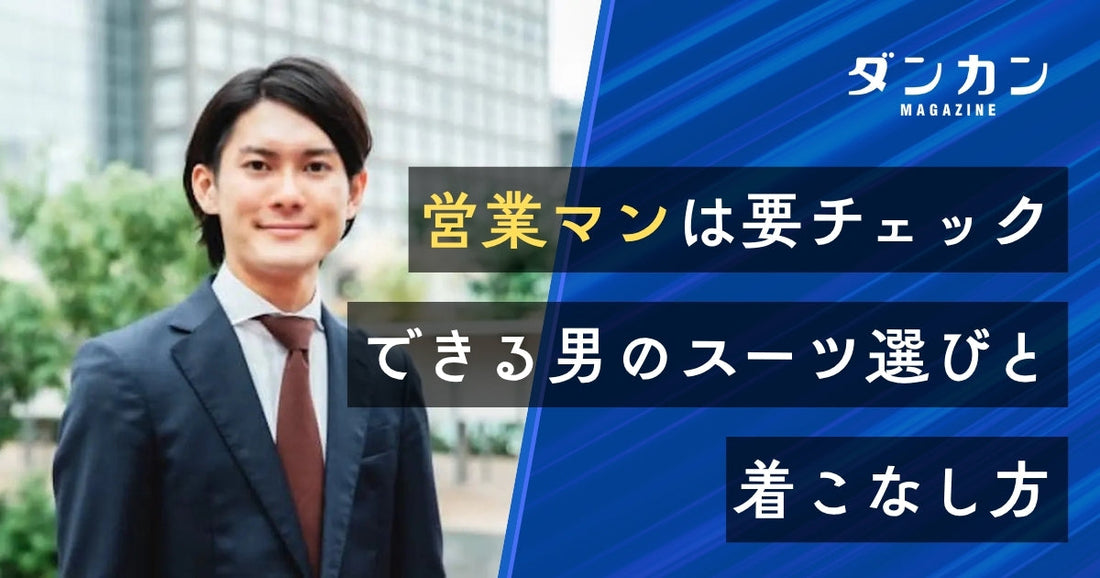 営業マンは要チェック！男性に最適なスーツの選び方と着こなし方