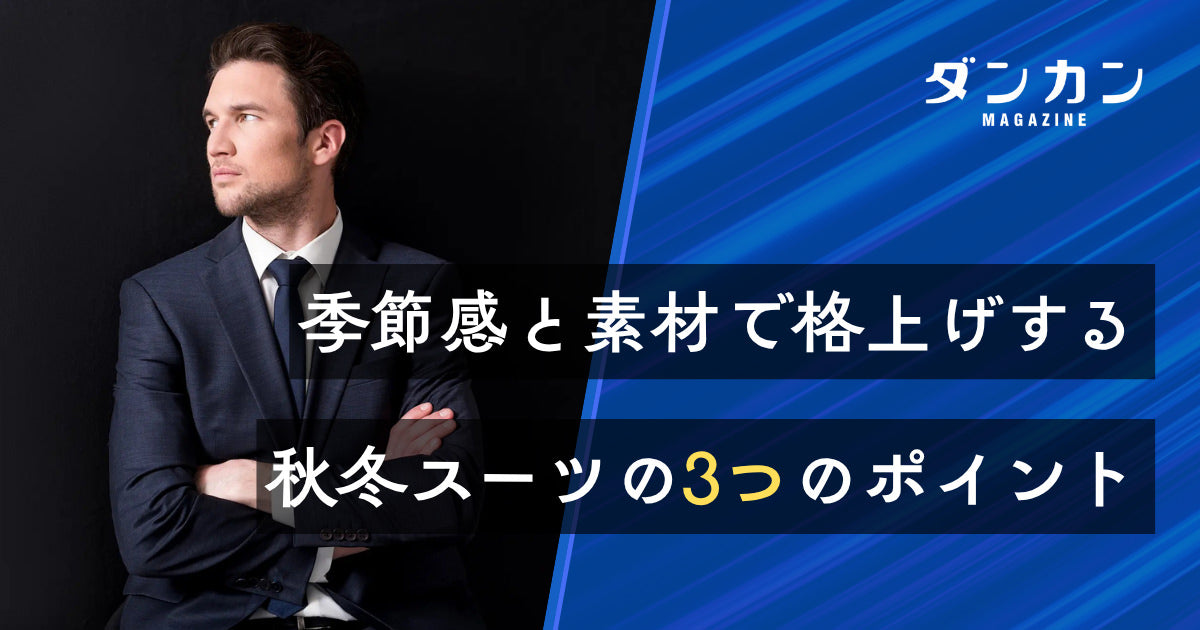 3つのポイントを押さえた秋冬スーツのトレンドコーデ