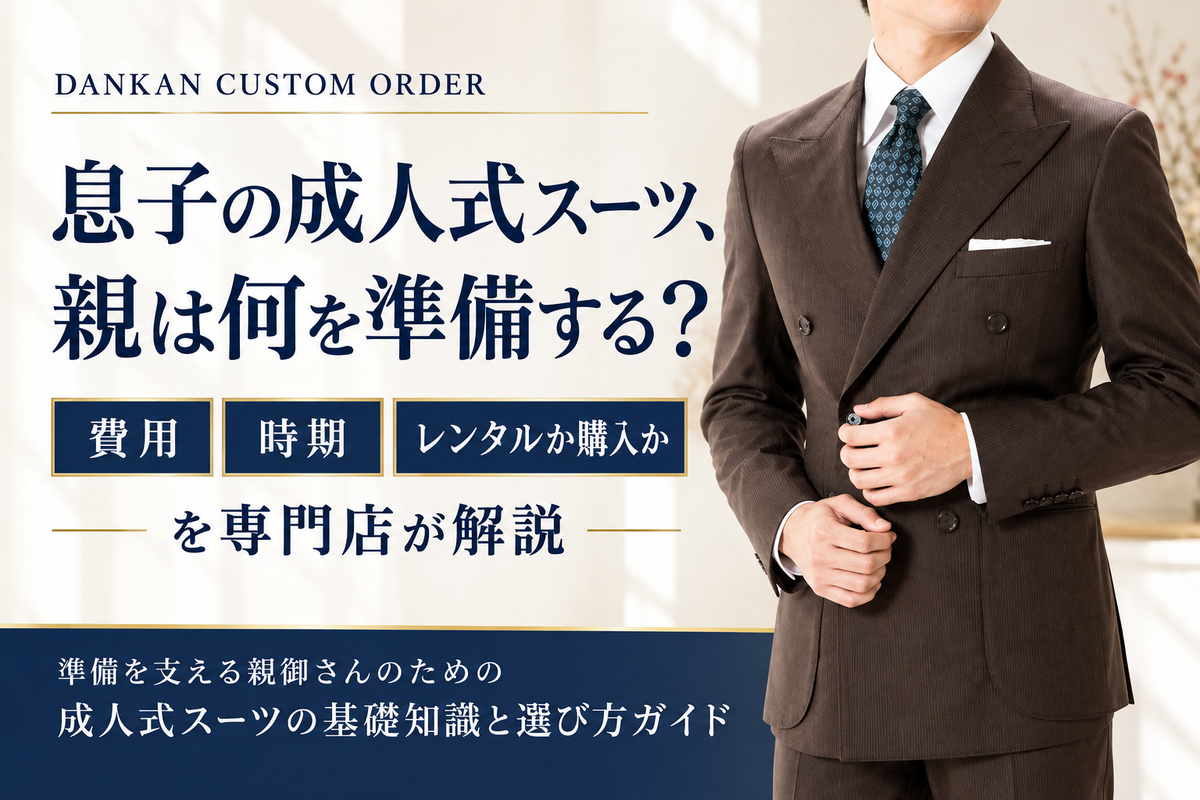 息子の成人式スーツ、親は何を準備する？費用・時期・レンタルか購入かを専門店が解説