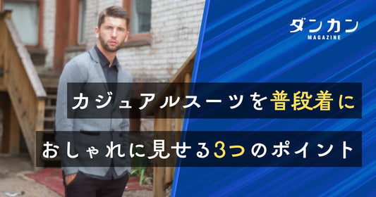  普段着でのカジュアルスーツの着こなし方や選び方のポイントを紹介