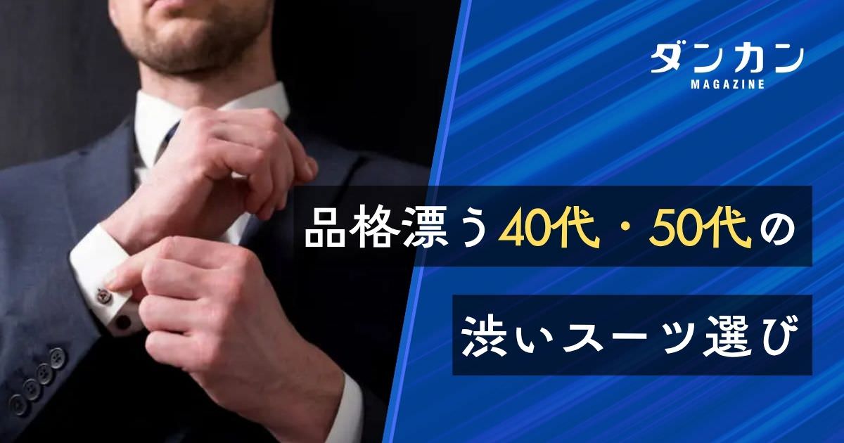 “渋さ”が決め手！40代・50代のためのスーツコーディネート
