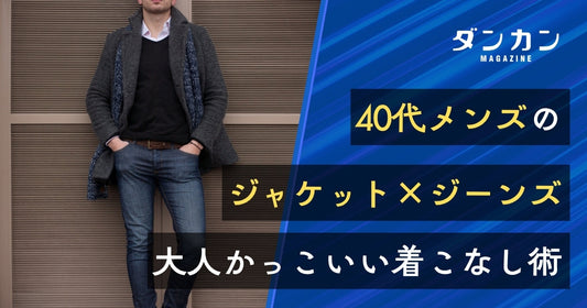  40代メンズ向け！大人かっこいいジャケット×ジーンズの着こなし術