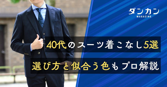  40代のスーツの着こなし方ポイント5選！選び方やおすすめの色も解説