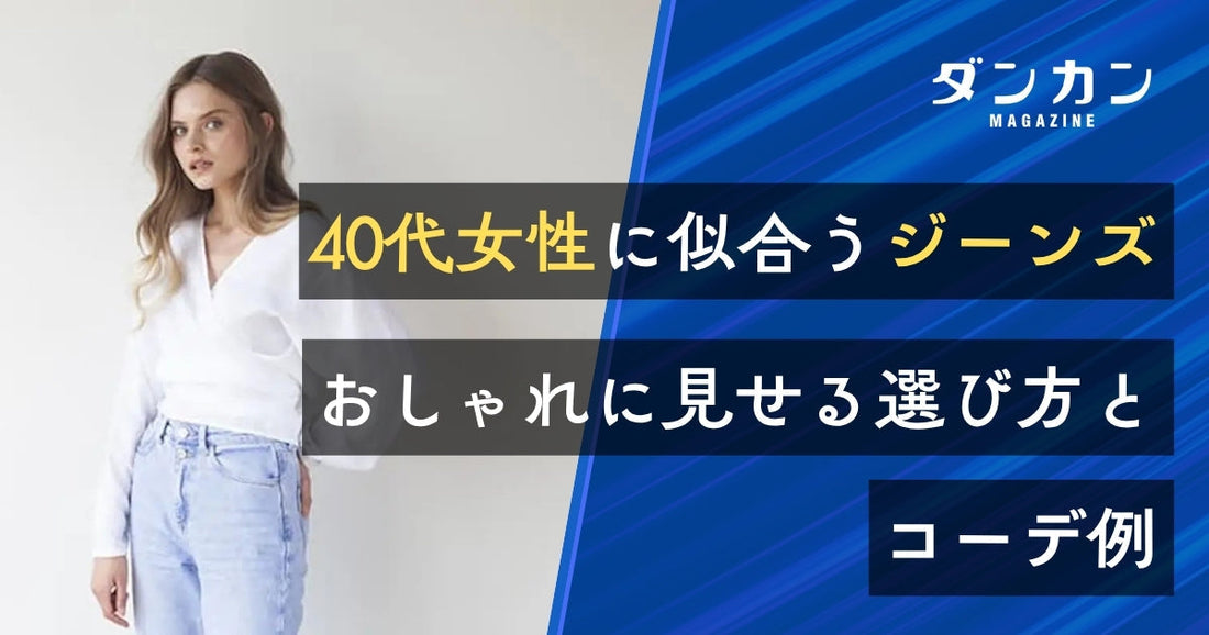 40代女性のジーンズ選びのポイントは？おしゃれコーデ例もご紹介