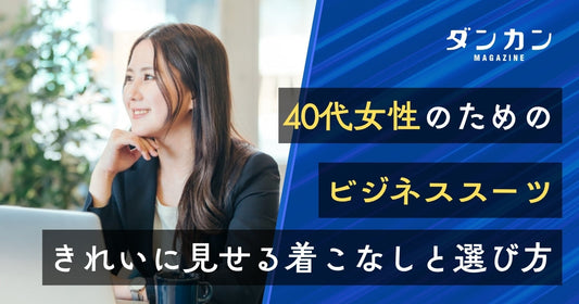  40代女性向け！レディースのビジネススーツの着こなし方と選び方