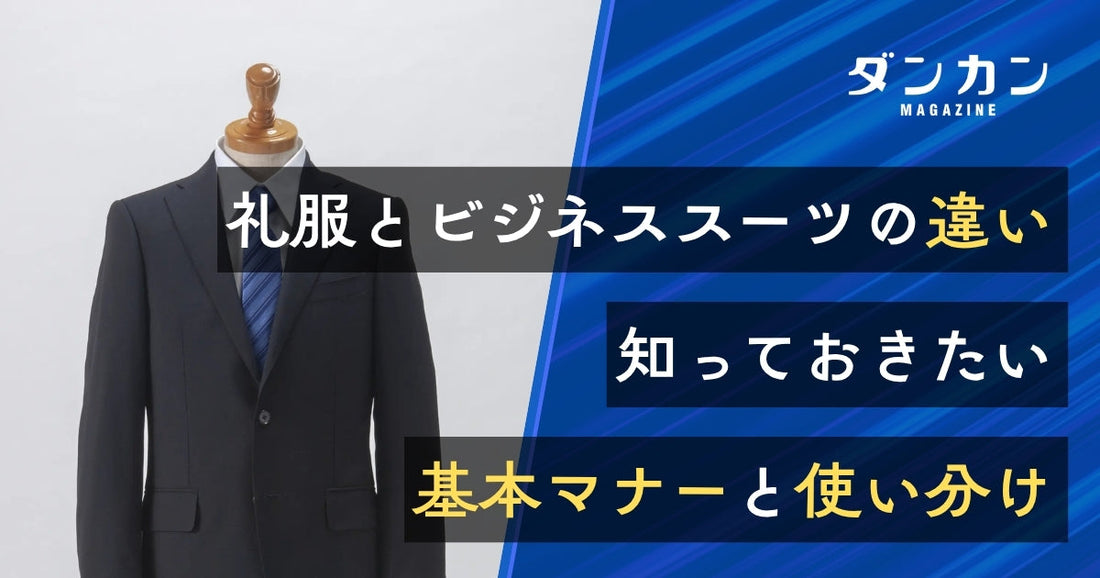  礼服とビジネススーツの違い　ビジネスマンなら知っておきたい基礎知識