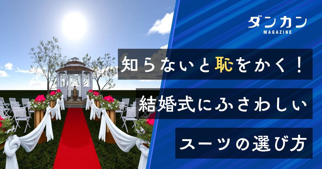 知らないと恥をかく！結婚式にふさわしいスーツとは