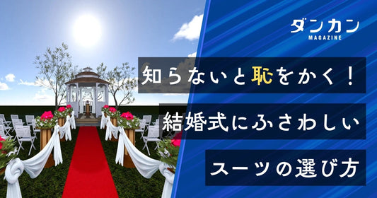 知らないと恥をかく！結婚式にふさわしいスーツとは