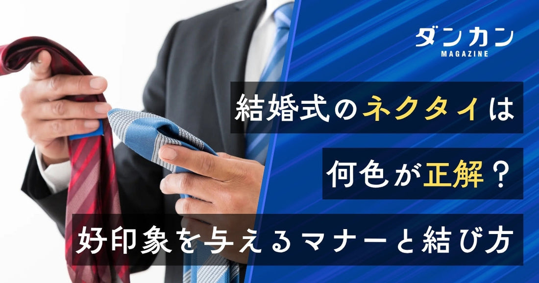  結婚式のネクタイは何色が最適！？マナーや好印象な結び方