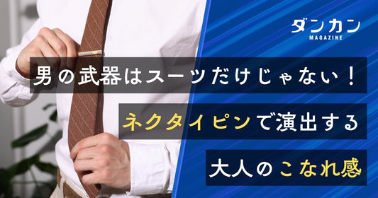  男の武器はスーツだけじゃない！ネクタイピン使いで演出できる「こなれ感」