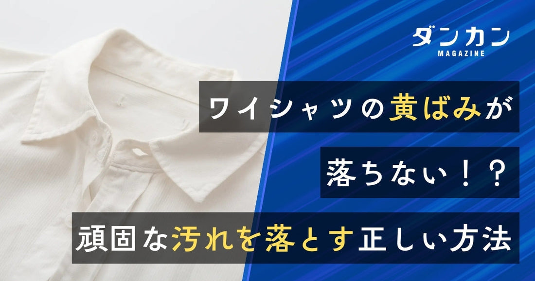  ワイシャツの黄ばみが落ちない！？頑固な汚れを落とす方法
