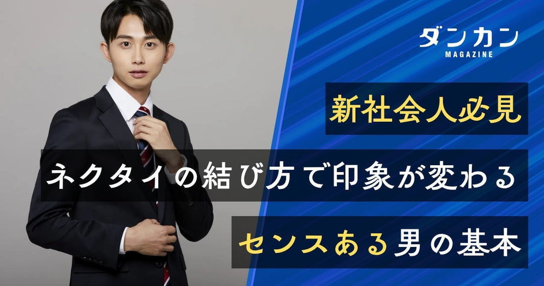 【新社会人必見】ネクタイの結び方を知ってセンスのある男になろう！