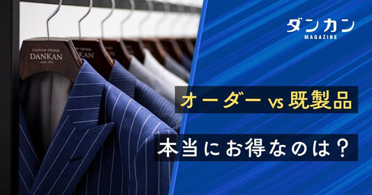 オーダースーツは本当に高い？既製スーツとの比較でわかるコスパ最強の理由を解説