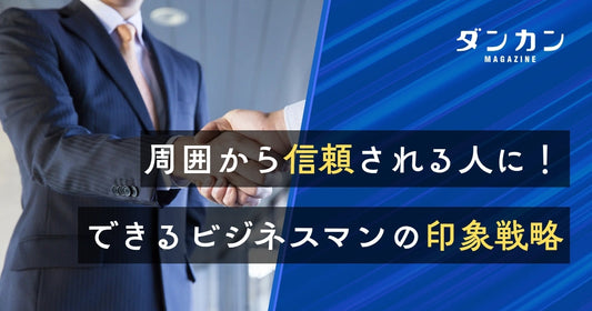  周囲から信頼される人に！できるビジネスマンのイメージ戦略