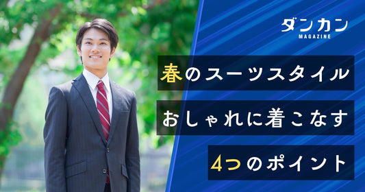  春のスーツスタイル。おしゃれに決める4つのポイント