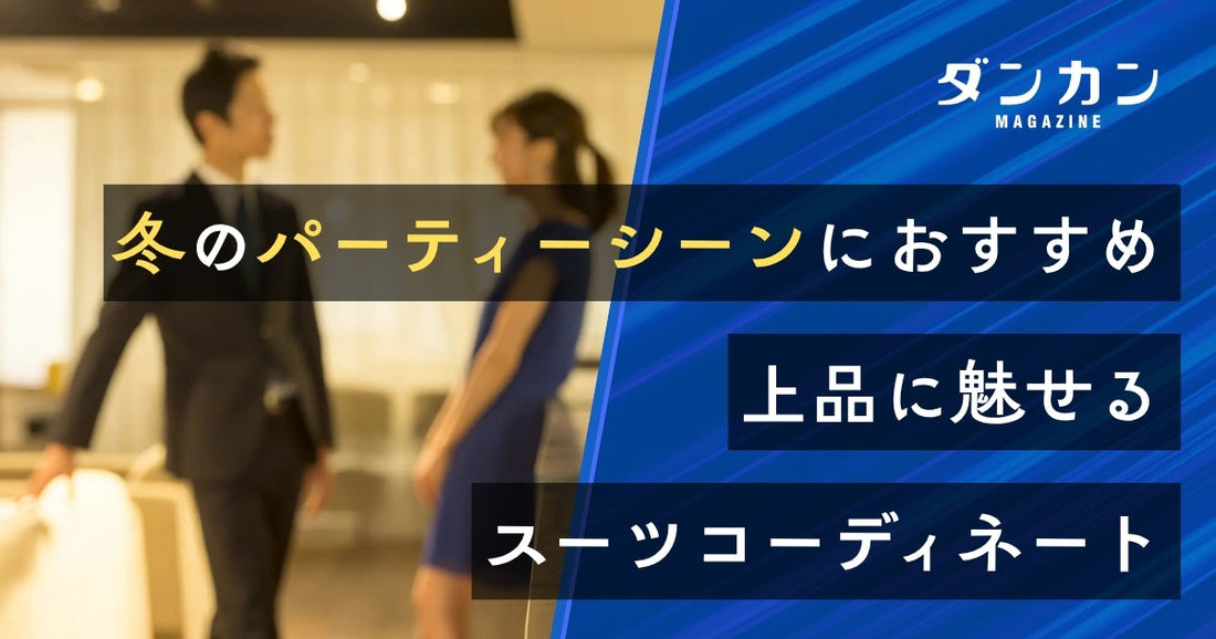  冬のパーティーシーンにおすすめのスーツコーディネート