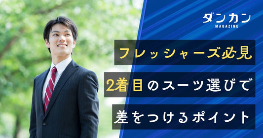 フレッシャーズのための2着目のスーツ選び方