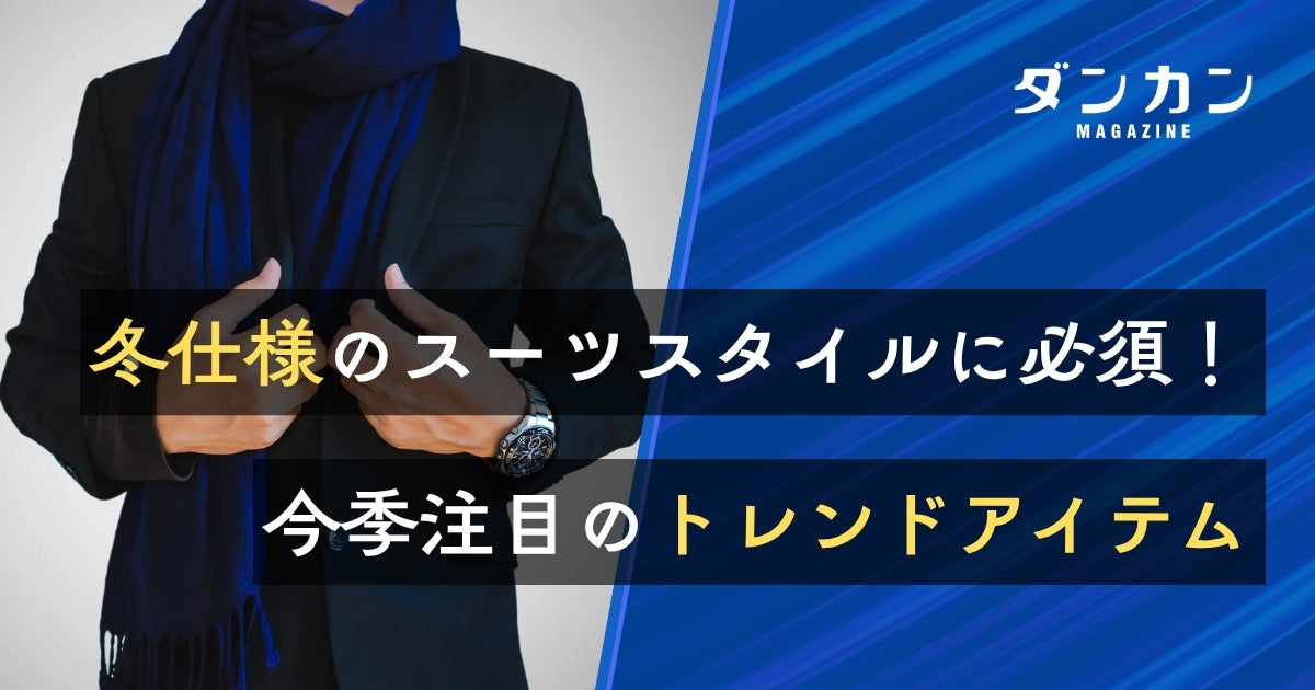 冬仕様のスーツスタイルに欠かせない今季のトレンドアイテム