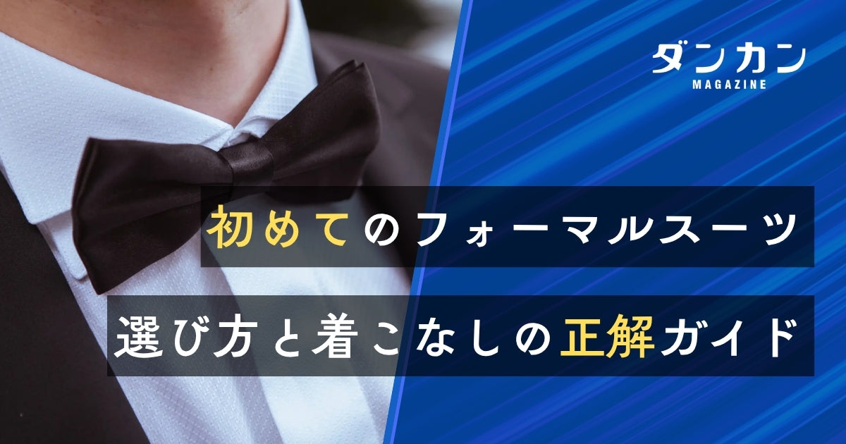 初めてのフォーマルスーツ。選び方と着こなしのポイント