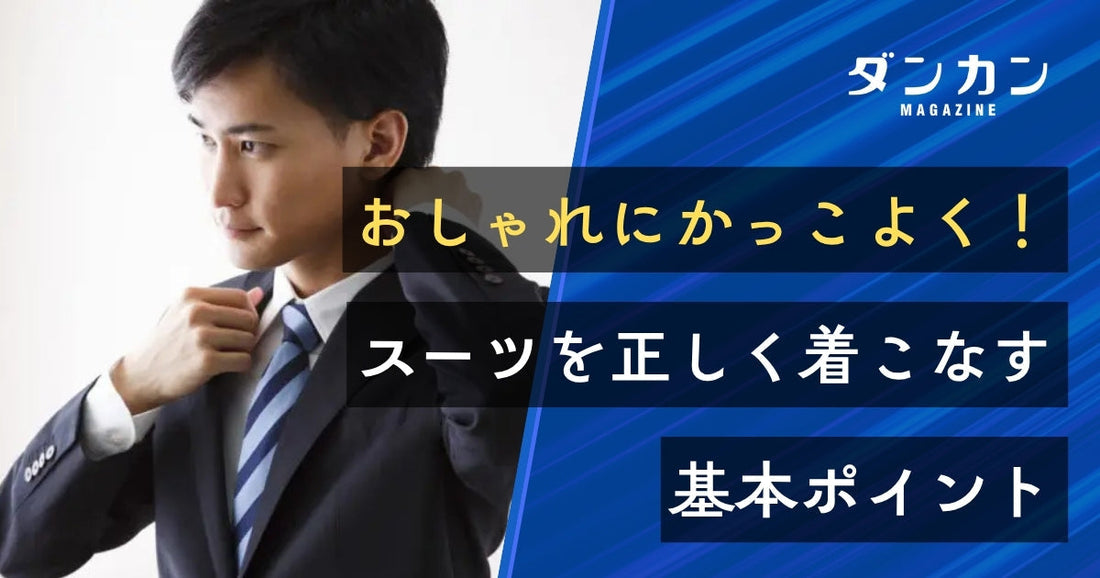  おしゃれにかっこよく！スーツの正しい着こなし方