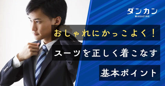  おしゃれにかっこよく！スーツの正しい着こなし方