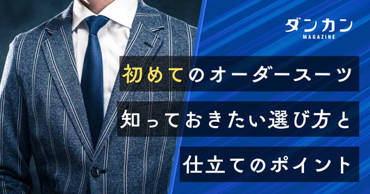  オーダースーツを初めて作るときのポイント
