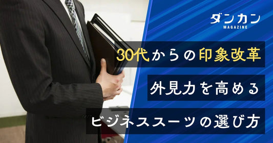  30代にふさわしい「外見力」を高めるビジネススーツの選び方
