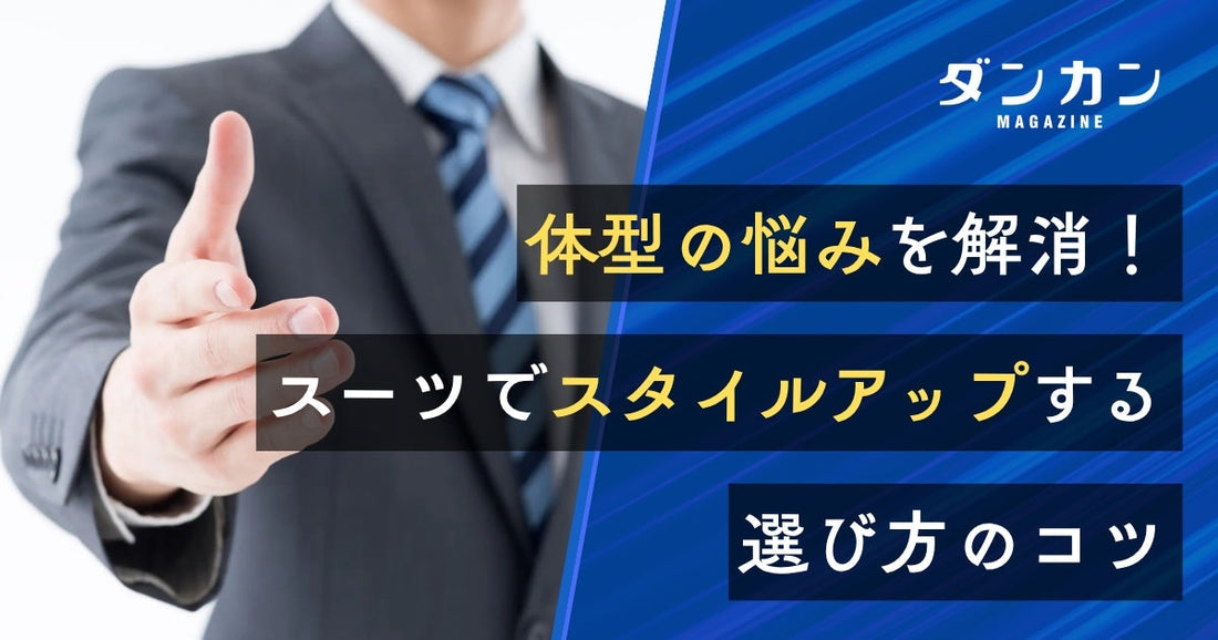 身体のコンプレックスをカバーするスーツ選びのコツ